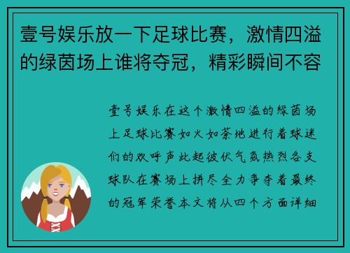 壹号娱乐放一下足球比赛，激情四溢的绿茵场上谁将夺冠，精彩瞬间不容错过