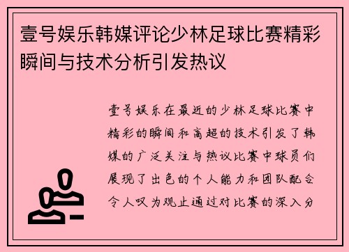 壹号娱乐韩媒评论少林足球比赛精彩瞬间与技术分析引发热议