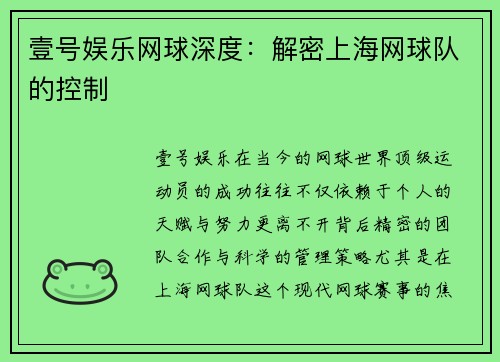壹号娱乐网球深度：解密上海网球队的控制