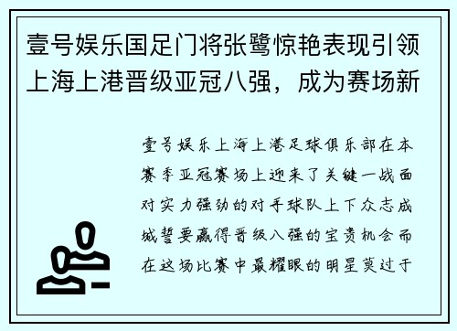 壹号娱乐国足门将张鹭惊艳表现引领上海上港晋级亚冠八强，成为赛场新宠