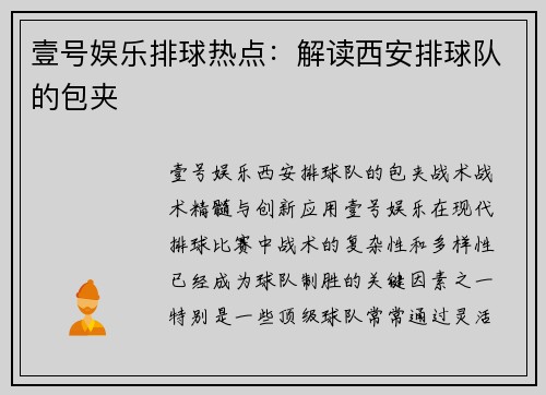 壹号娱乐排球热点：解读西安排球队的包夹