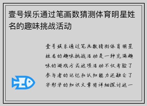 壹号娱乐通过笔画数猜测体育明星姓名的趣味挑战活动