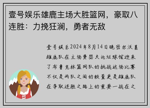 壹号娱乐雄鹿主场大胜篮网，豪取八连胜：力挽狂澜，勇者无敌
