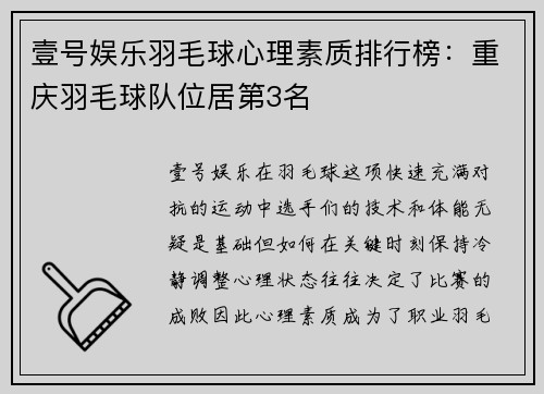 壹号娱乐羽毛球心理素质排行榜：重庆羽毛球队位居第3名